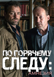 По горячему следу – Амнезия (2016)