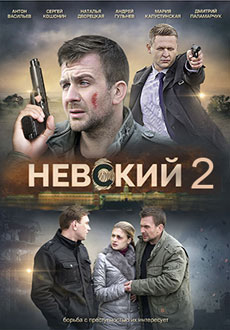 Невский 2. Проверка на прочность (2017)