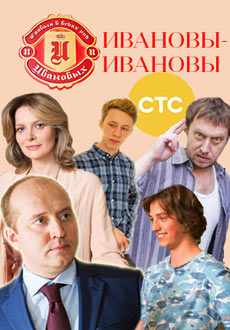 Ивановы-Ивановы (2017) смотреть онлайн hd Ивановы-Ивановы (2017) смотреть онлайн hd