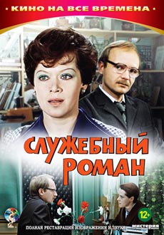 Служебный роман (1977)