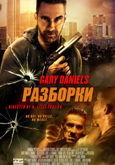 Разборки (2016)