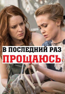 В последний раз прощаюсь (2017)