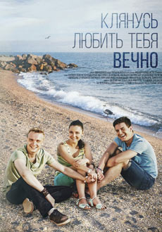 Клянусь любить тебя вечно (2017)