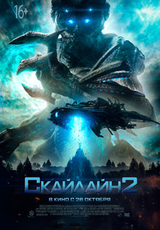 Скайлайн 2 (2017)