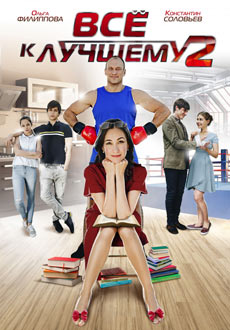 Все к лучшему - 2 (2017) смотреть онлайн hd Все к лучшему - 2 (2017) смотреть онлайн hd