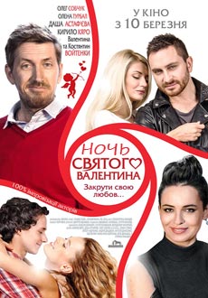 Ночь святого Валентина (2017)