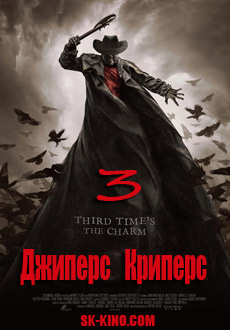 Джиперс Криперс 3 (2017)