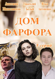 Дом фарфора (2017)
