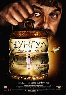 Чунгул (2017)