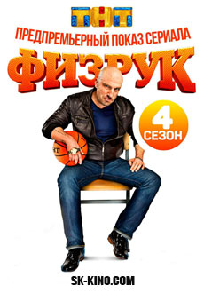 Физрук - 4 сезон (2017)