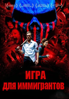 Игра для иммигрантов (2017)