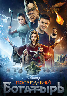 Последний богатырь (2017)