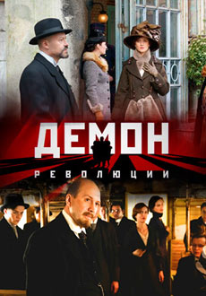 Демон революции (2017) смотреть онлайн hd Демон революции (2017) смотреть онлайн hd