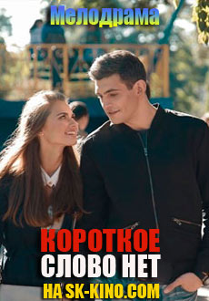 Короткое слово нет (2017)