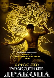 Брюс Ли: Рождение Дракона (2017) смотреть онлайн hd Брюс Ли: Рождение Дракона (2017) смотреть онлайн hd