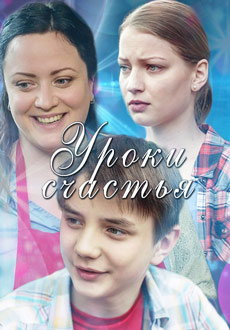 Уроки счастья (2017)