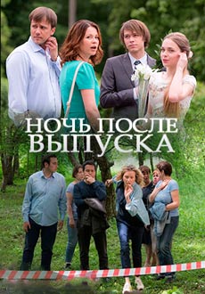 Ночь после выпуска (2017)