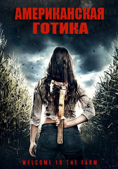 Американская готика (2017)