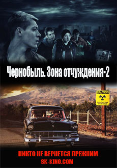 Чернобыль. Зона отчуждения-2 (2017)
