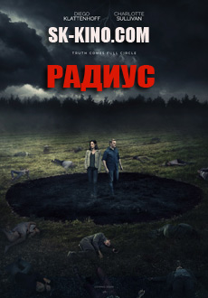 Радиус (2017)