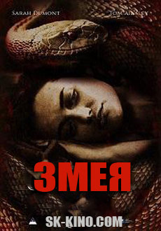 Змея (2017) смотреть онлайн hd Змея (2017) смотреть онлайн hd