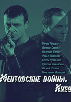 Ментовские войны. Киев (2017)