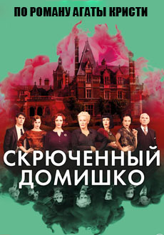 Скрюченный домишко (2017) смотреть онлайн hd Скрюченный домишко (2017) смотреть онлайн hd