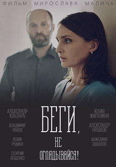Беги, не оглядывайся! (2017) смотреть онлайн hd Беги, не оглядывайся! (2017) смотреть онлайн hd
