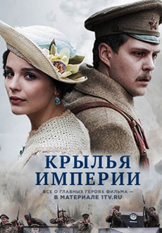 Крылья империи (2017)