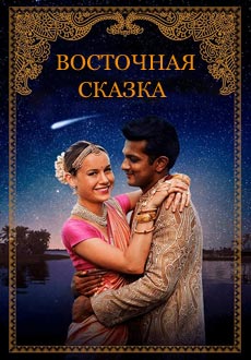 Восточная сказка (2017)