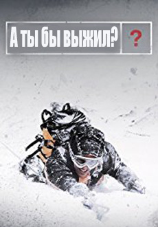 А ты бы выжил? (2014-2015) смотреть онлайн hd А ты бы выжил? (2014-2015) смотреть онлайн hd
