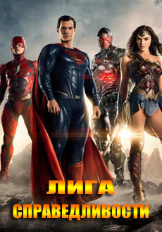 Лига справедливости (2017)