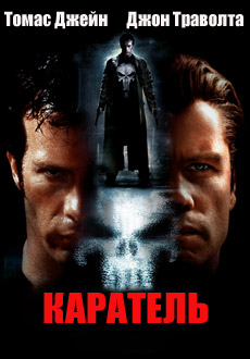 Каратель (2004)