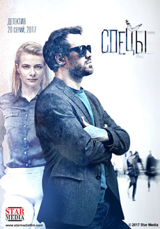 Спецы (2017)