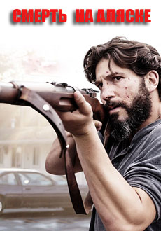 Смерть на Аляске (2017)