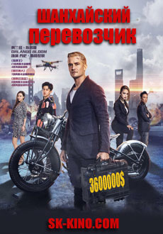Шанхайский перевозчик (2017)