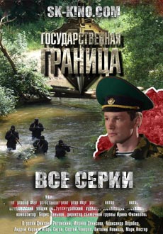 Государственная граница (1980)