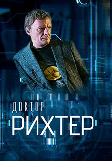 Доктор Рихтер (2017)