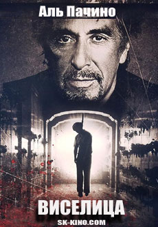 Виселица (2017)