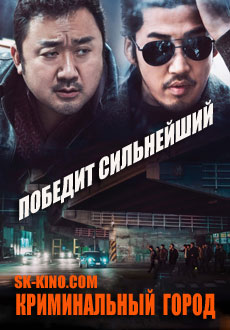 Криминальный город (2017)
