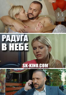 Радуга в небе (2017)