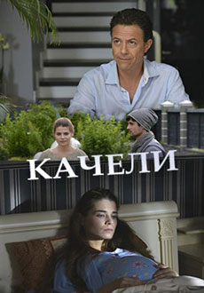 Качели (2017) смотреть онлайн hd Качели (2017) смотреть онлайн hd