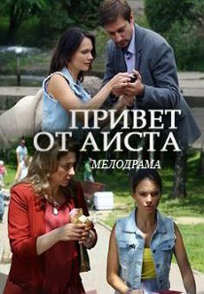 Привет от аиста (2017)