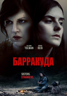 Барракуда (2017)