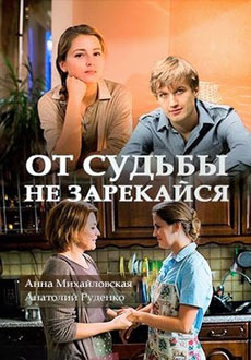 От судьбы не зарекайся (2017)