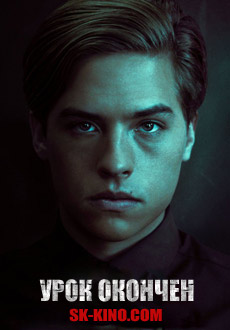 Урок окончен (2017)