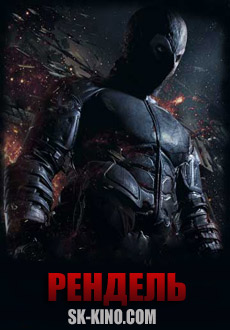 Рендель (2017) смотреть онлайн hd Рендель (2017) смотреть онлайн hd