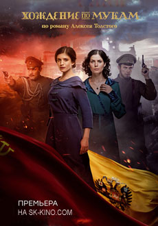 Хождение по мукам (2017)