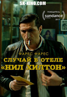 Случай в отеле «Нил Хилтон» (2017) смотреть онлайн hd Случай в отеле «Нил Хилтон» (2017) смотреть онлайн hd