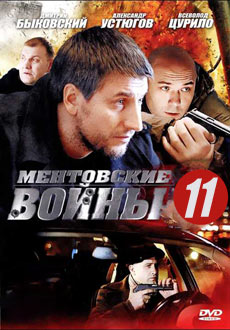 Ментовские войны 11 сезон (2017) смотреть онлайн hd Ментовские войны 11 сезон (2017) смотреть онлайн hd